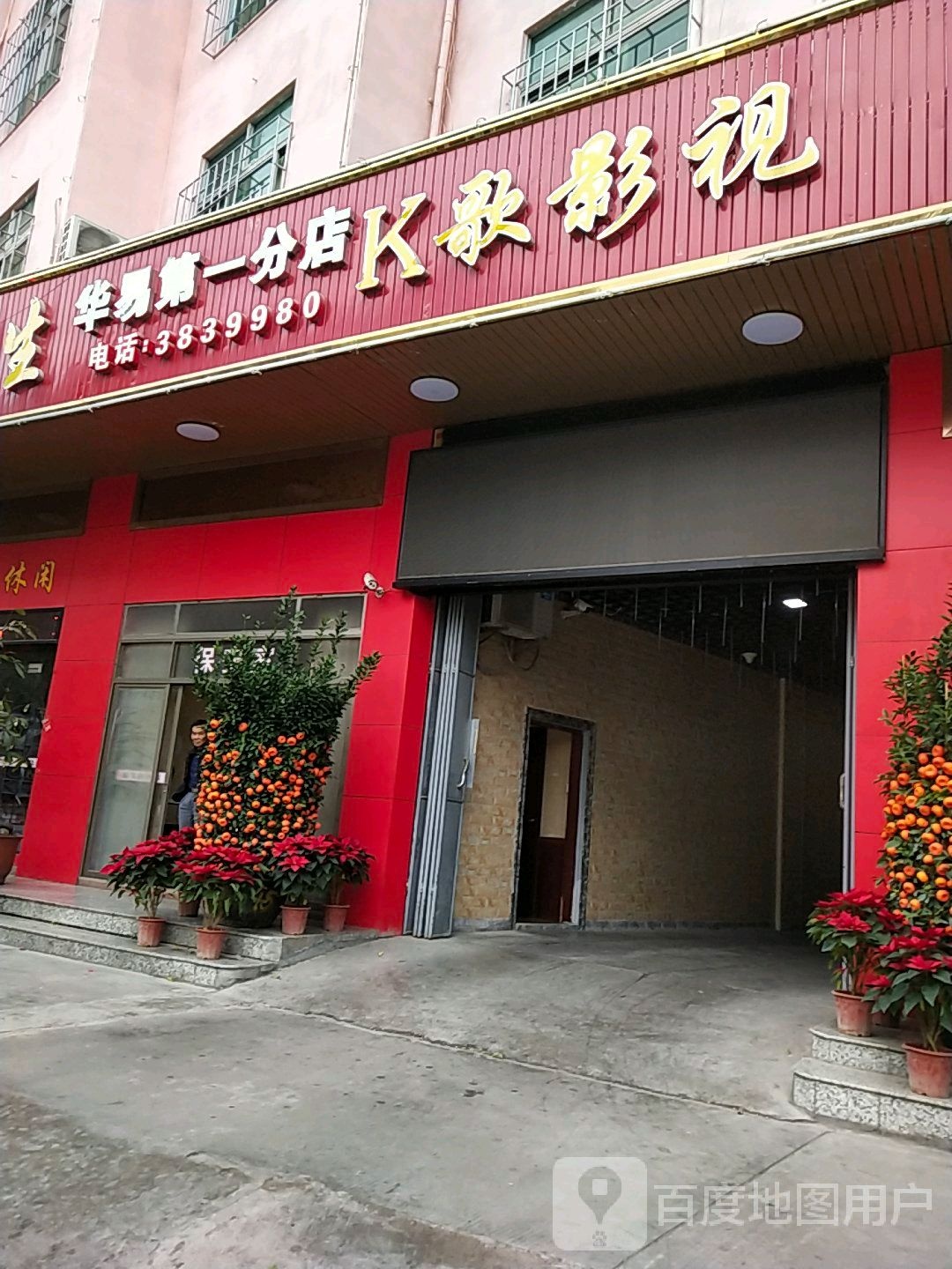 K歌影视(华易第一小分店)