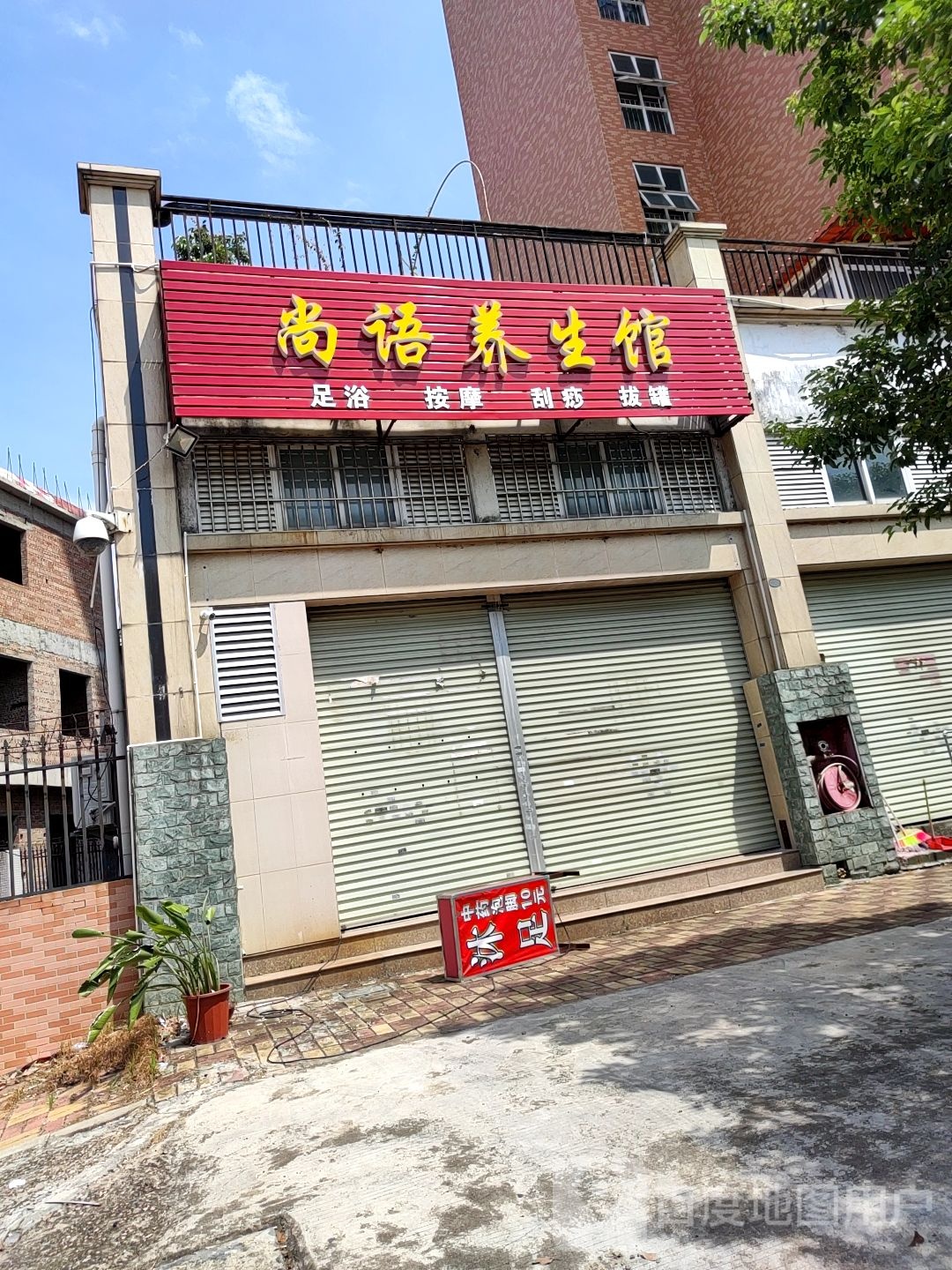 尚语养生馆(旭日御华庭店)