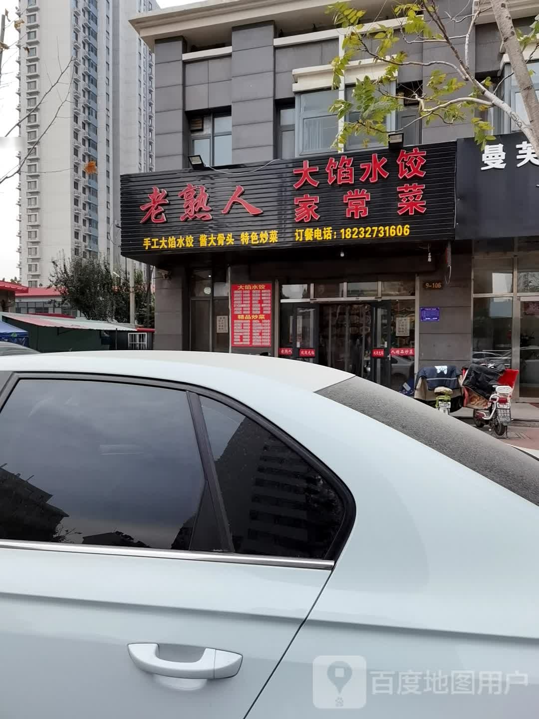 老熟人大馅水饺家常菜馆(光荣路店)