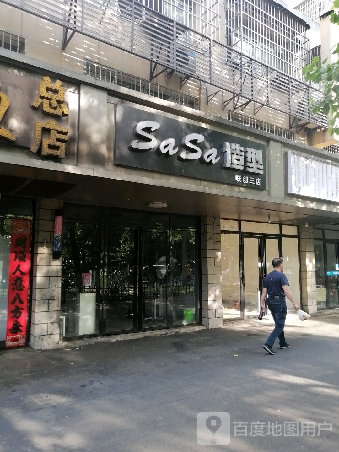 SaSa号造型(联创三店)