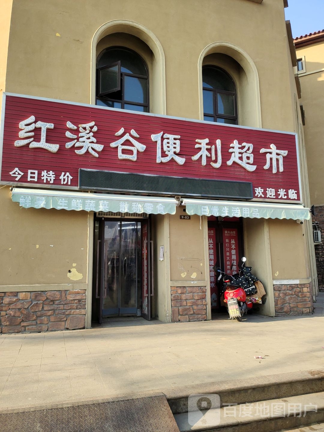 新郑市和庄镇红溪谷便利超市(宏达路店)