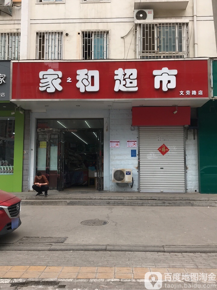 家和超市(文劳路店)