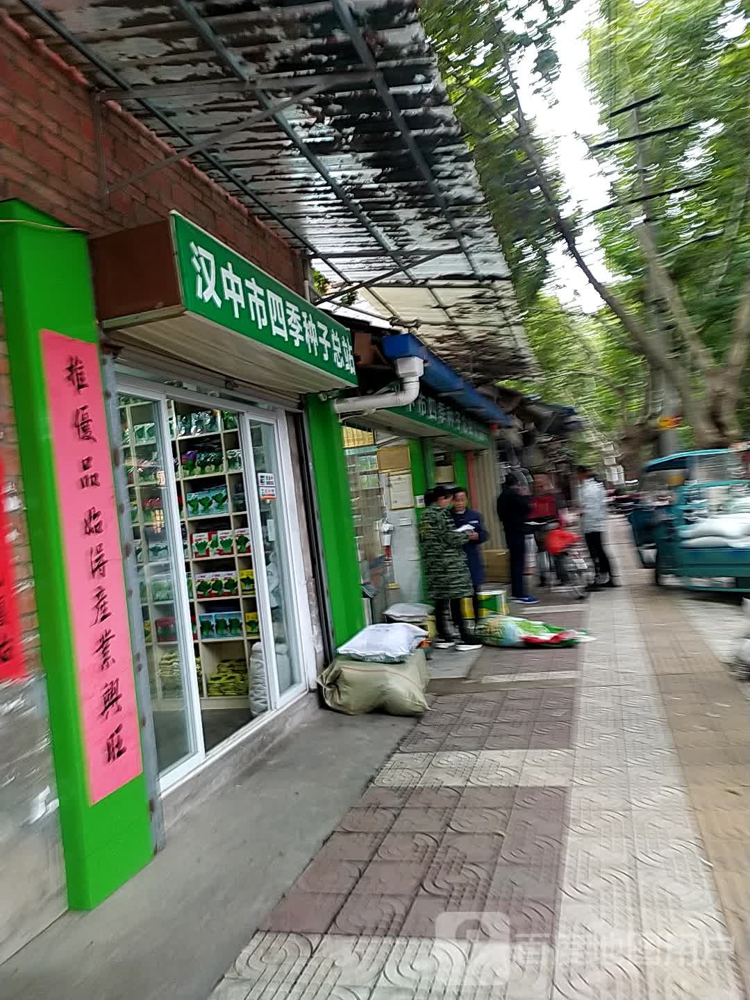 汉中市四季种子总站