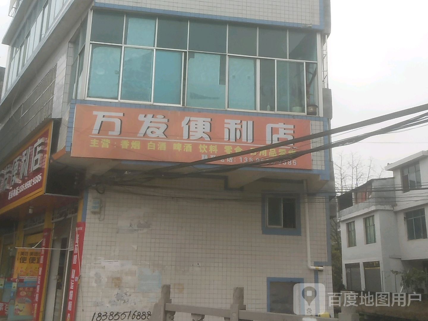 万发时便利店