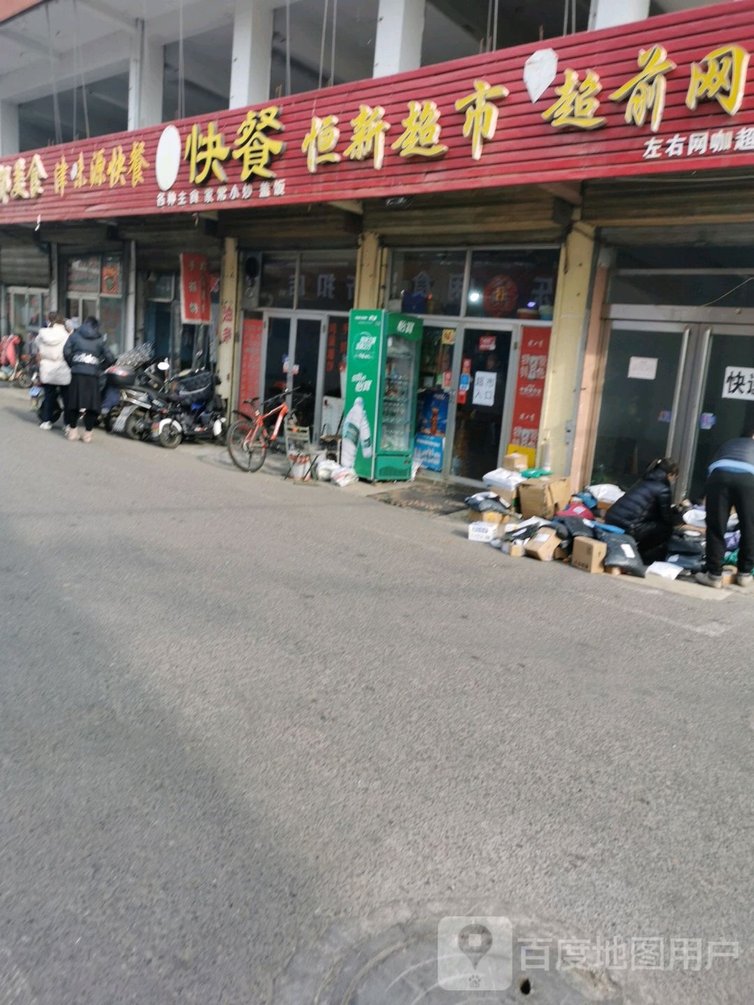 恒新潮湿(和平西街店)