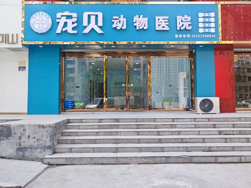 宠贝动物医院