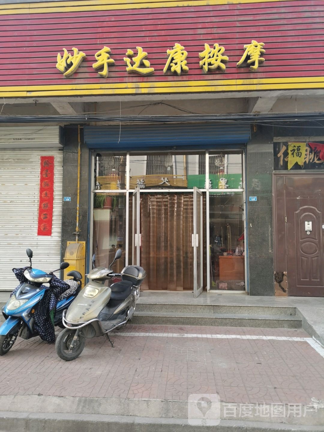 妙手达康按摩店