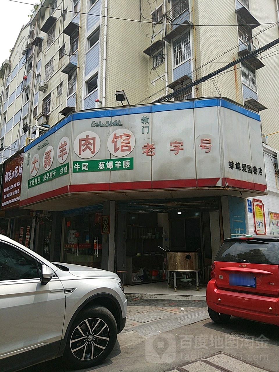 清真大磊羊肉馆(爱国巷店)