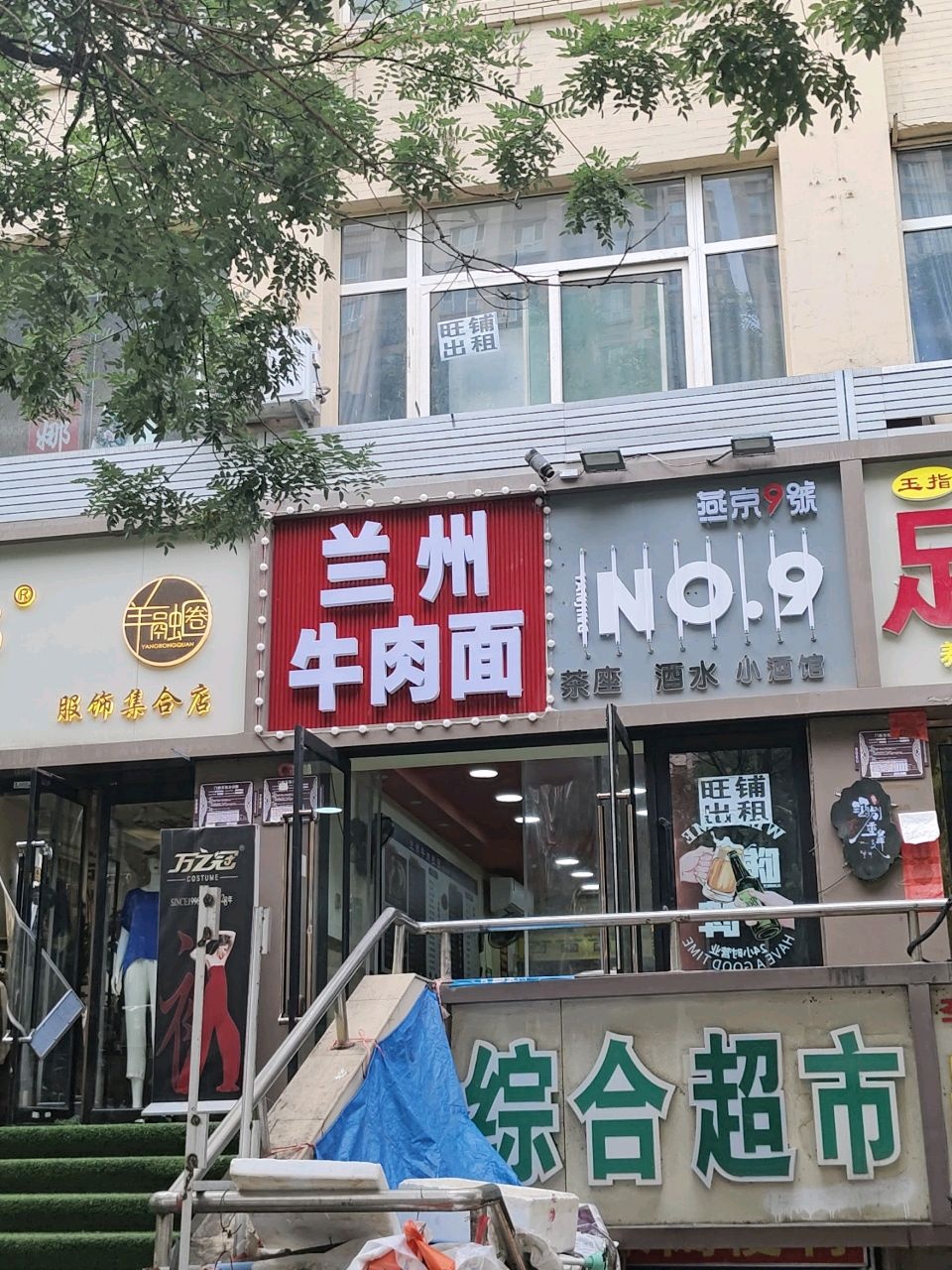 清真兰州牛肉面(并州东街店)