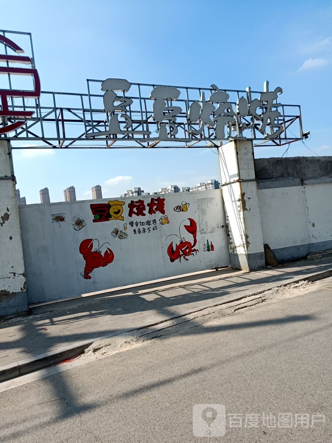 豆豆烧烤(振兴路店)