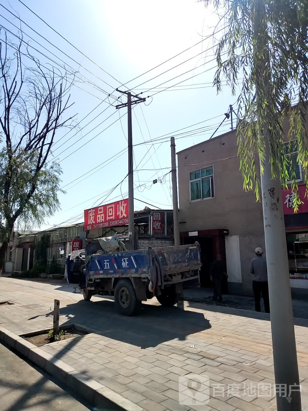 废品回收