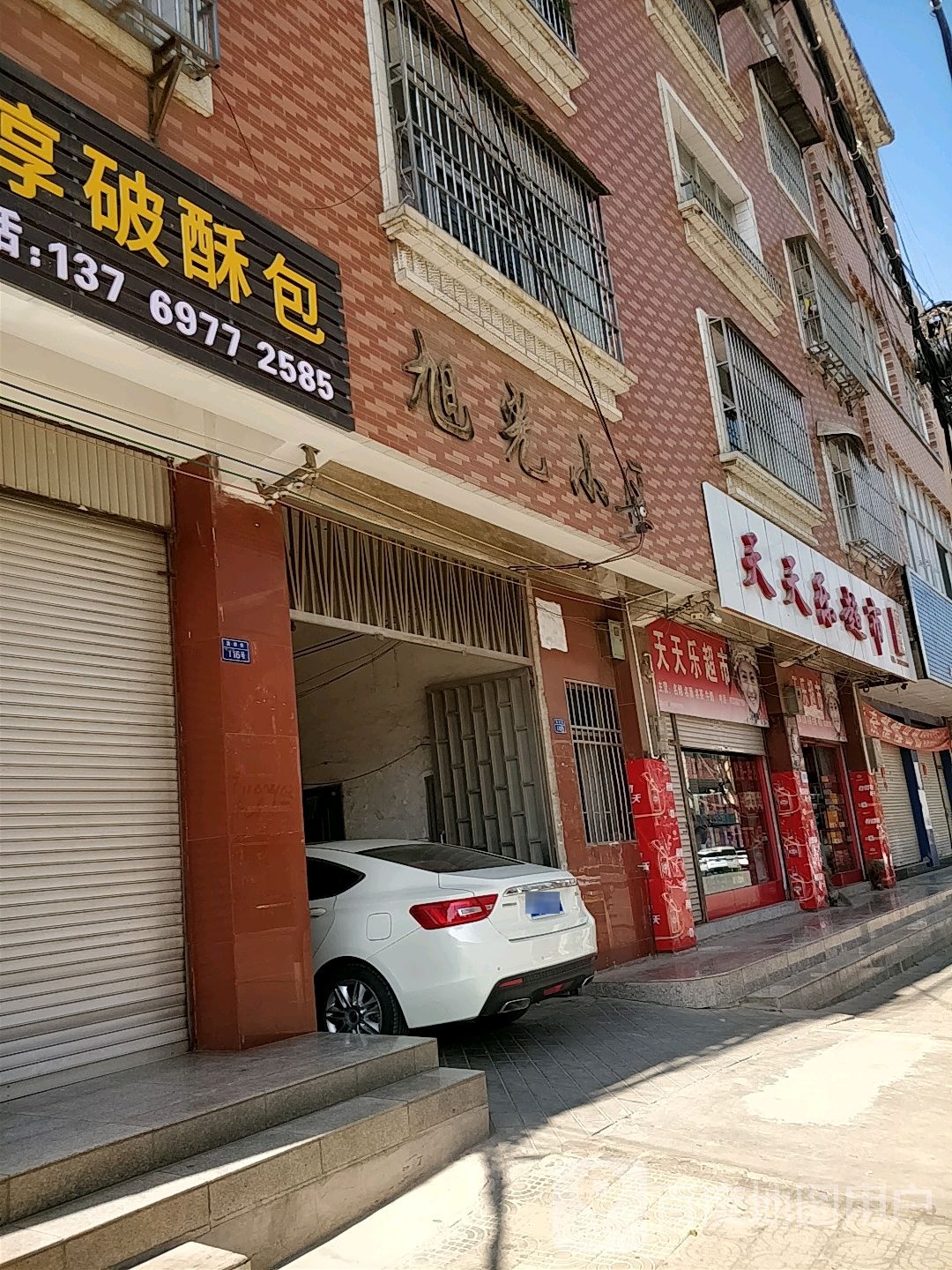 天天乐超市(吉祥街店)