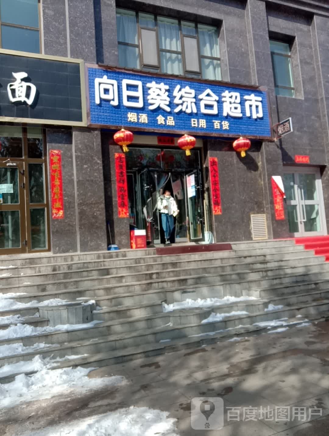 重向葵超市(桦林路店)