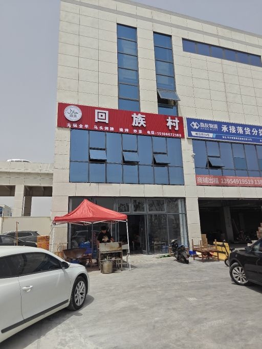 清真回族村饭店