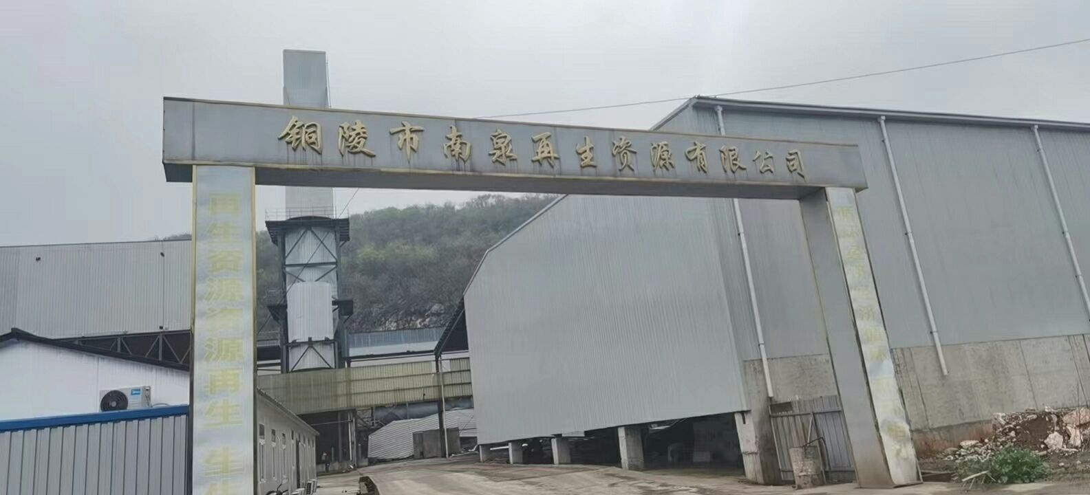 铜陵市南泉再生资源有限公司