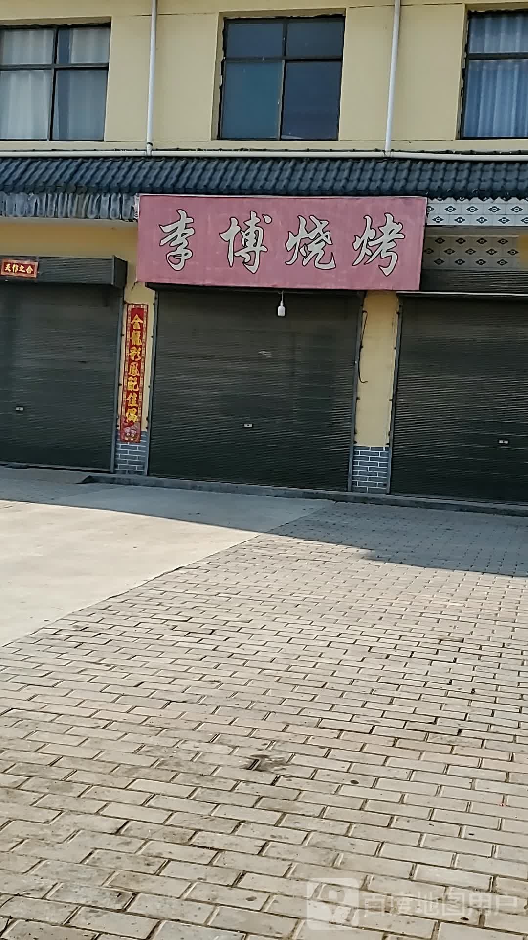 李博烧烤