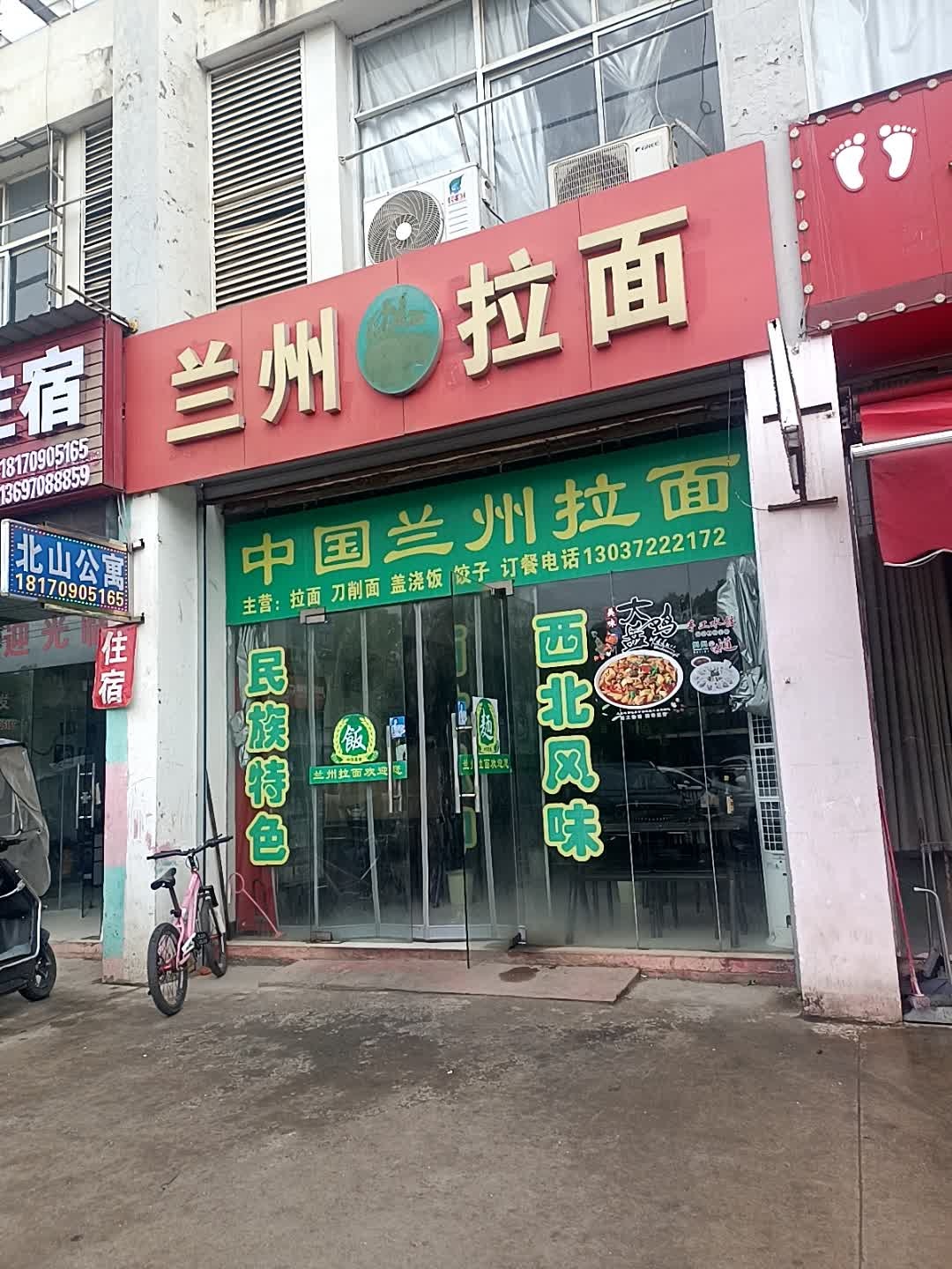 清真兰州拉面(北山村店)