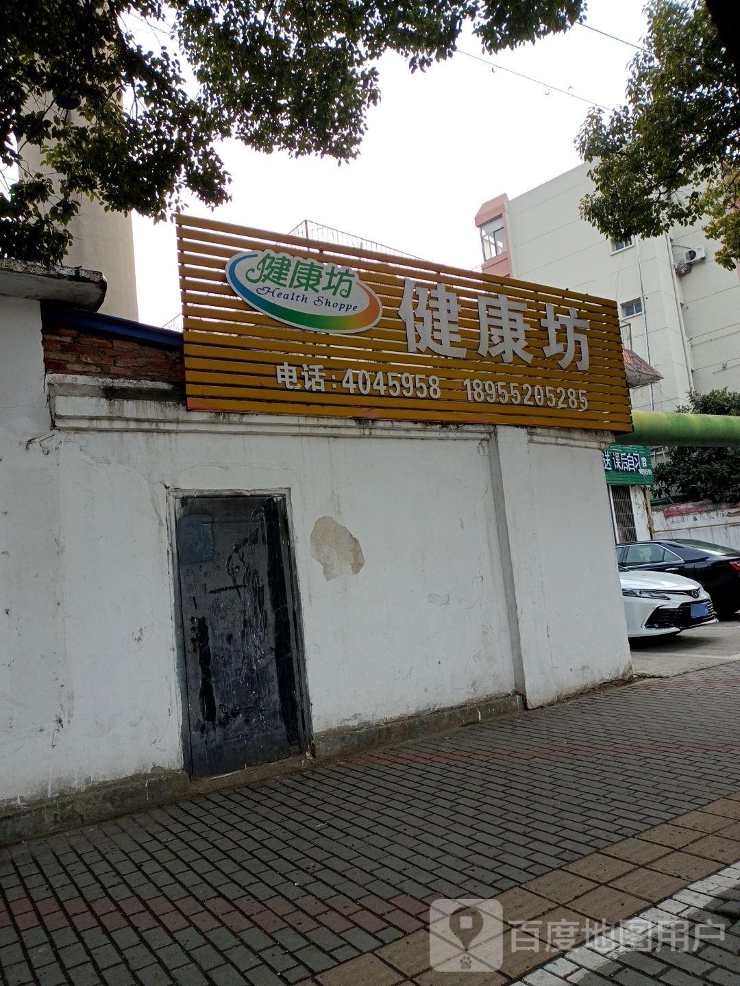 健康坊(东海路店)