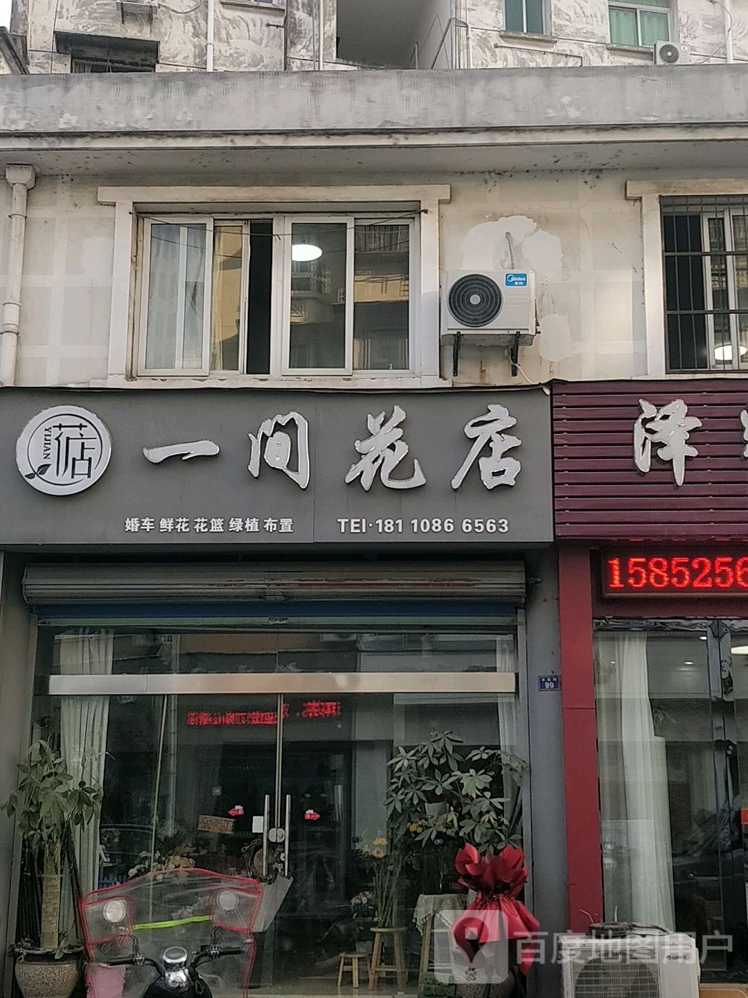 一间花店(木直街店)