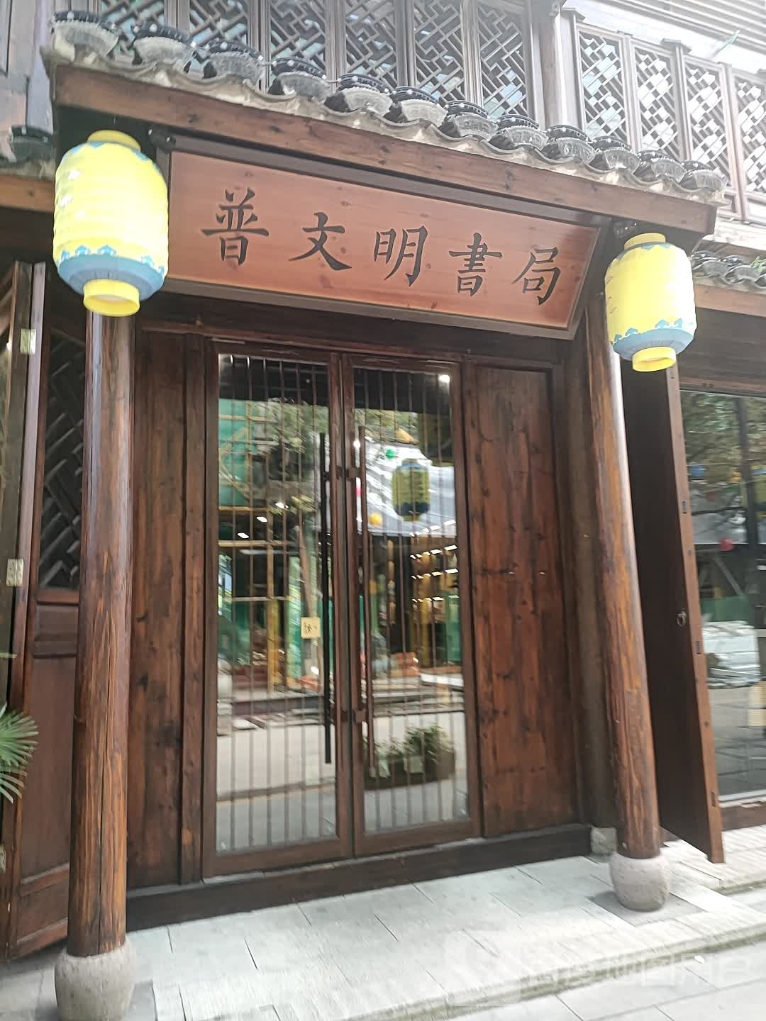 普纹明书局