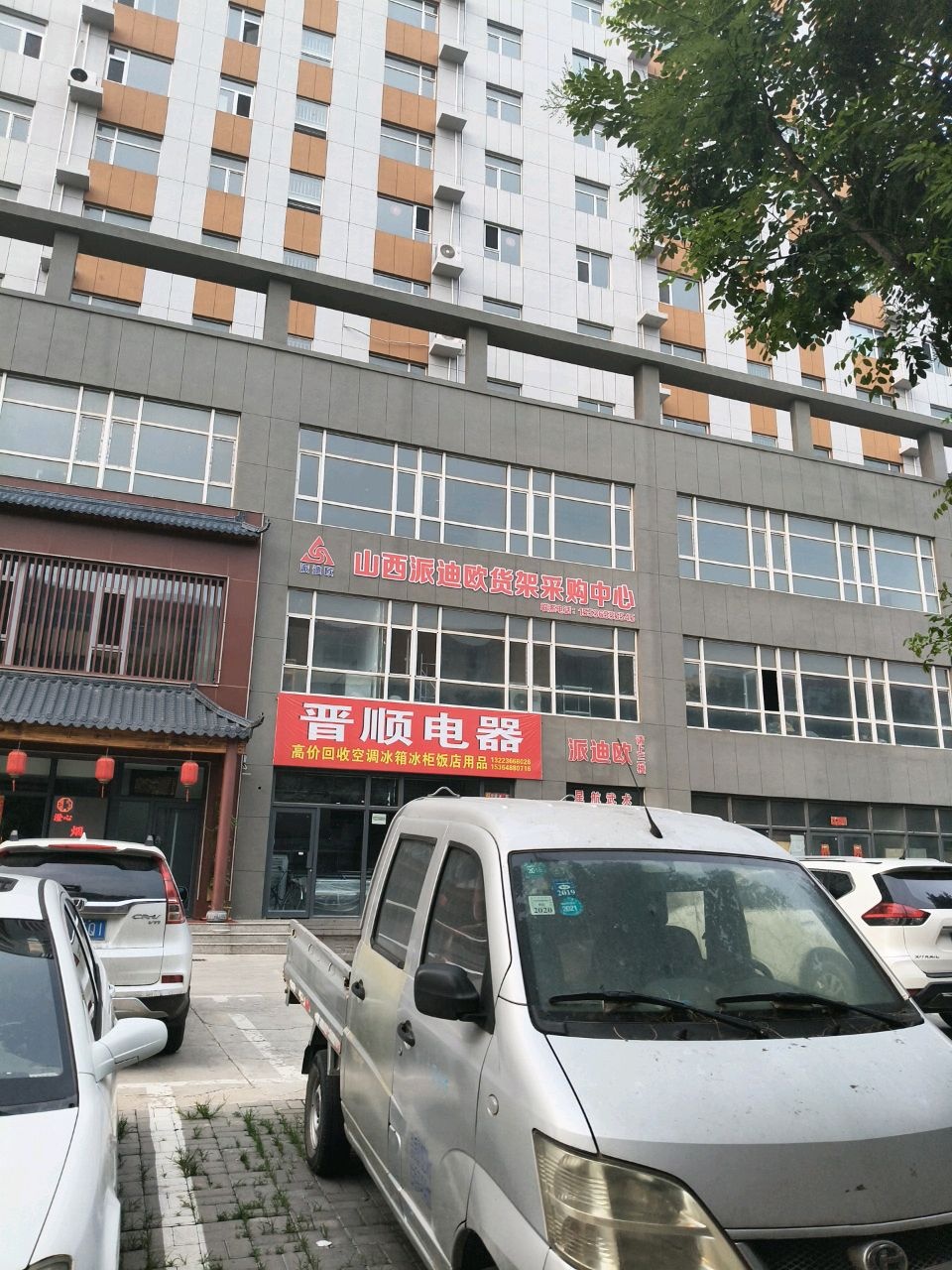 晋顺旧货家电家具