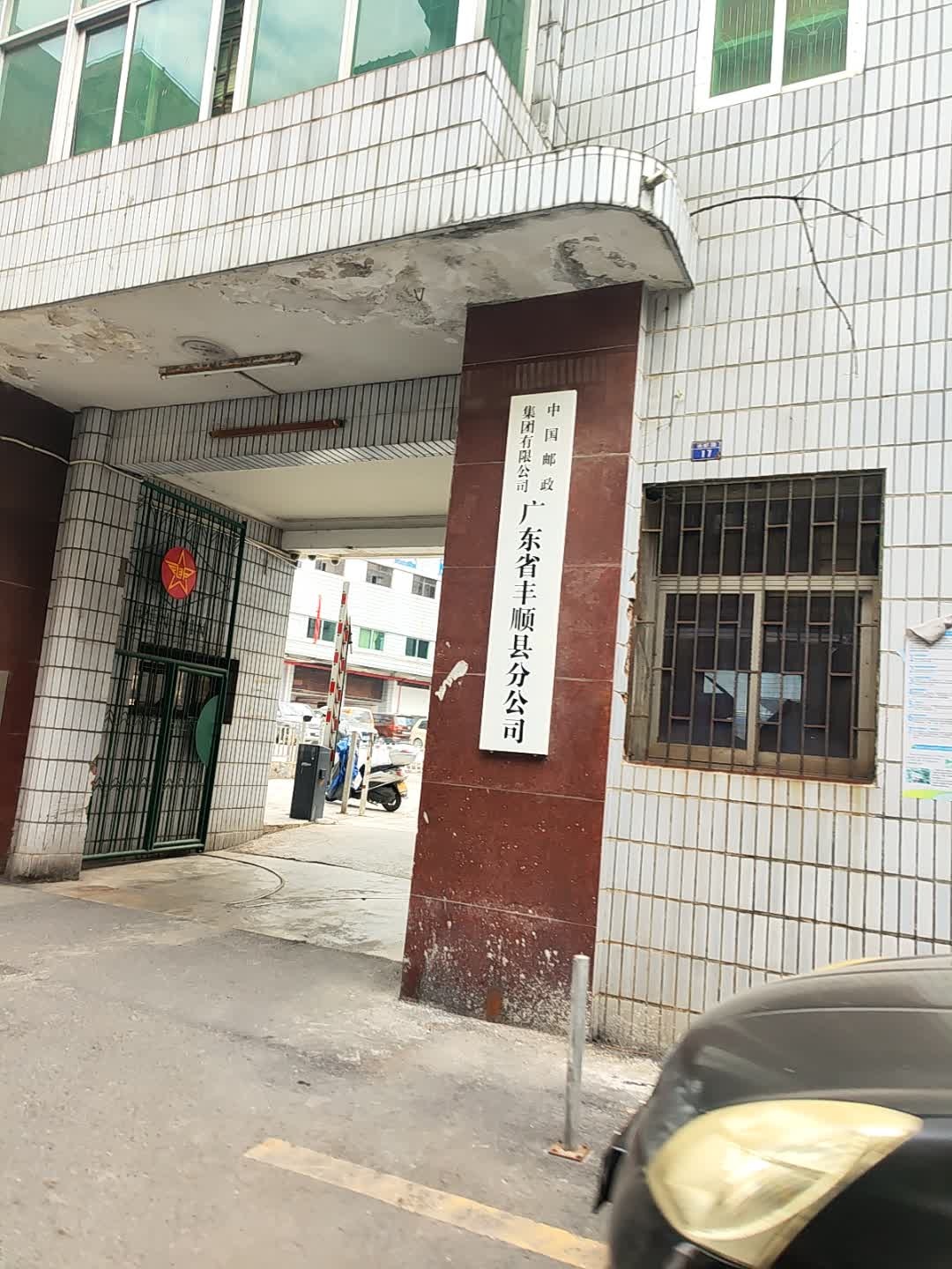 中国邮政集团有限公司广东省丰顺县分公司