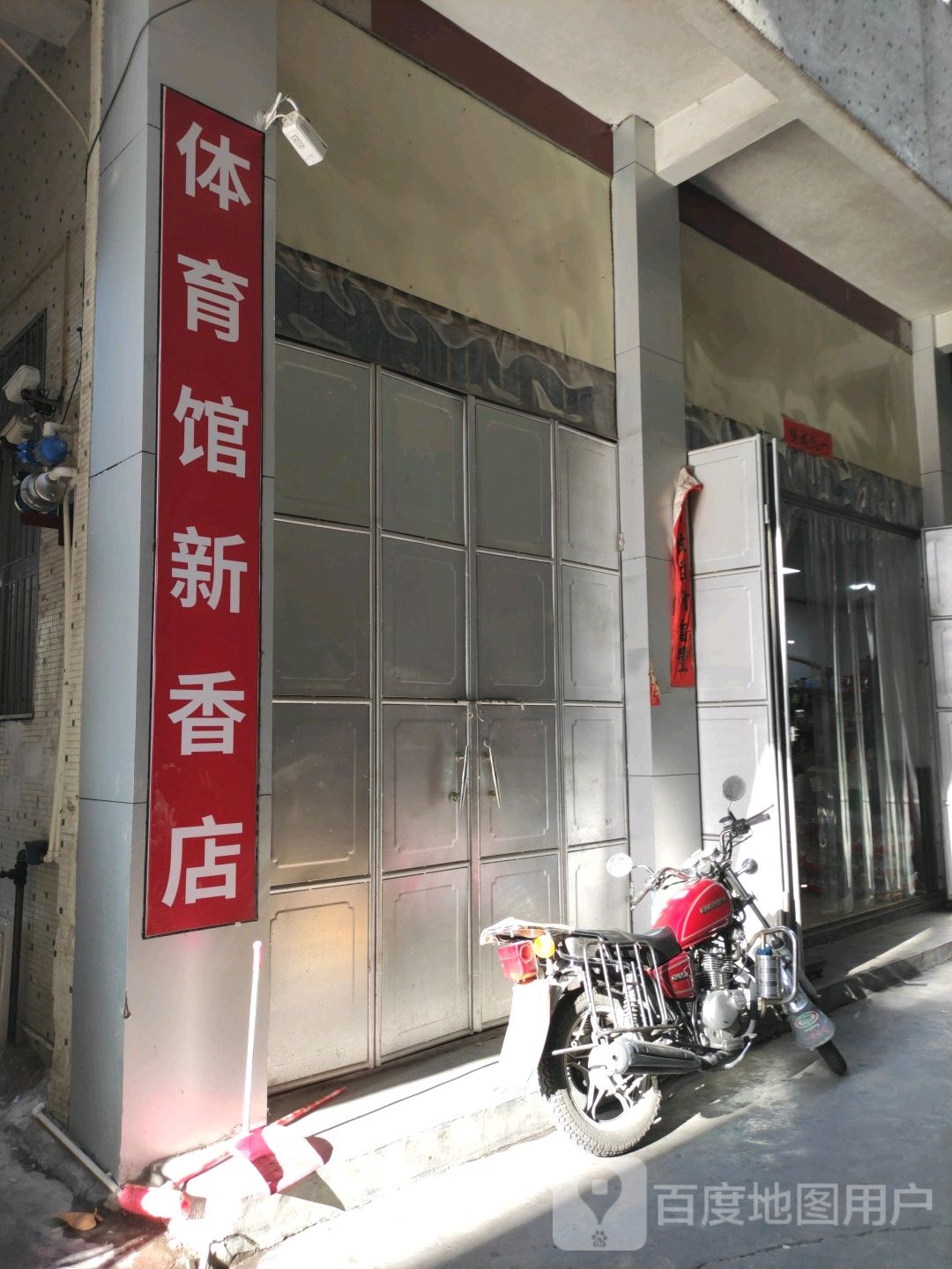 体育馋(新香店)