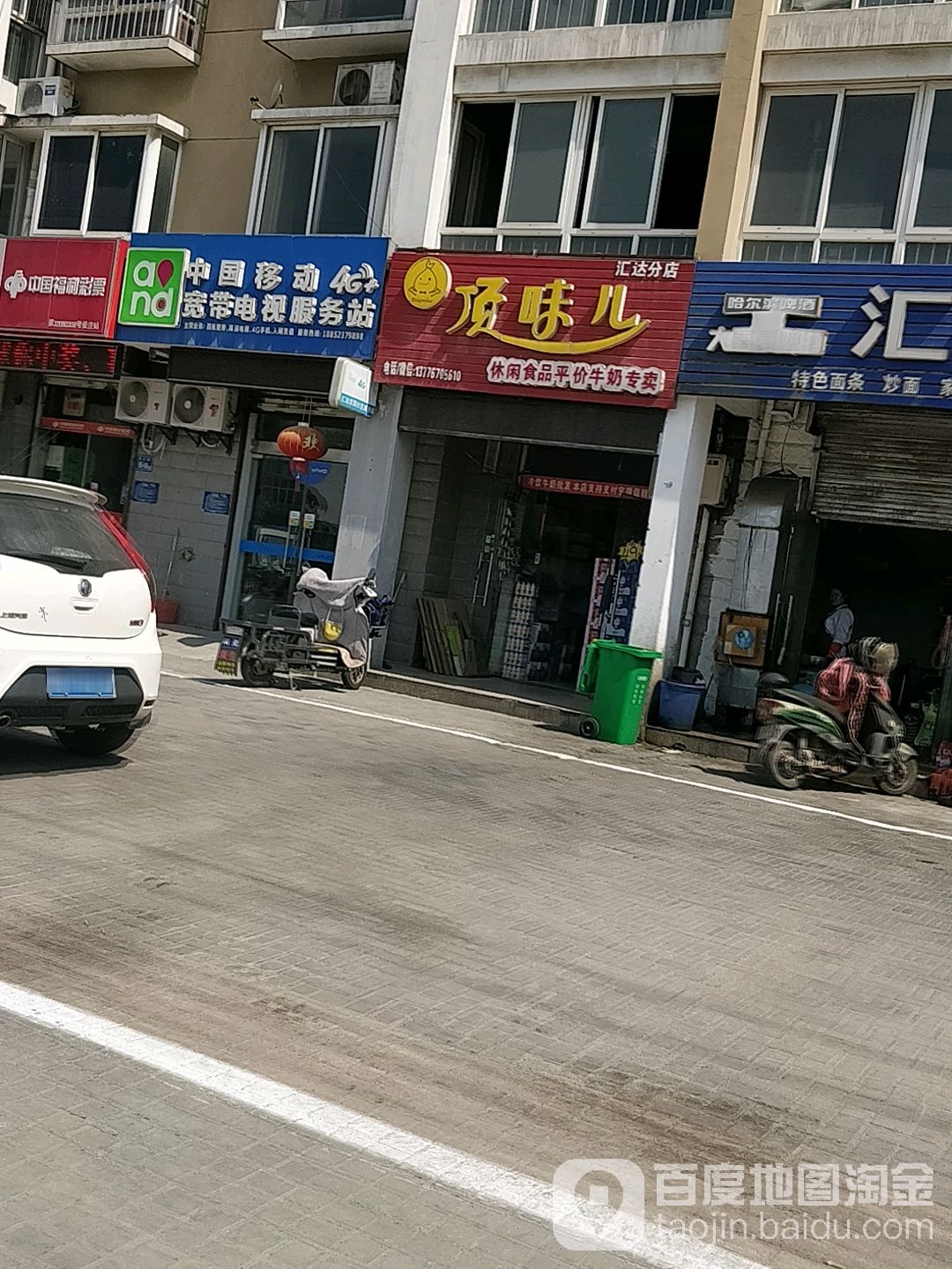 丁味儿(汇达分店)