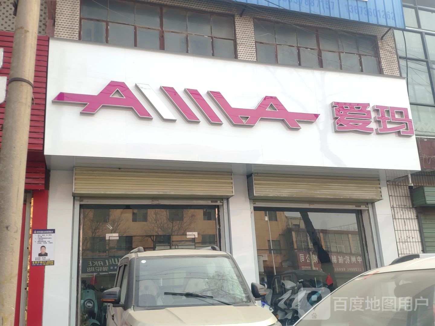 新密市爱玛电动车(南密新路店)