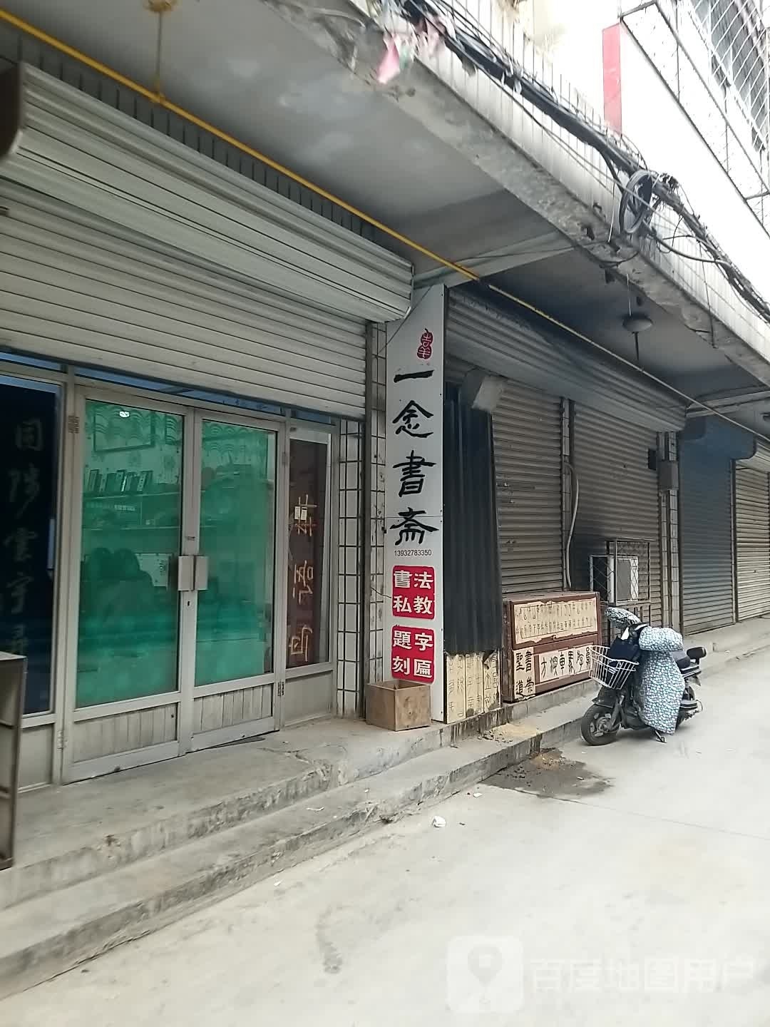 一念书斋