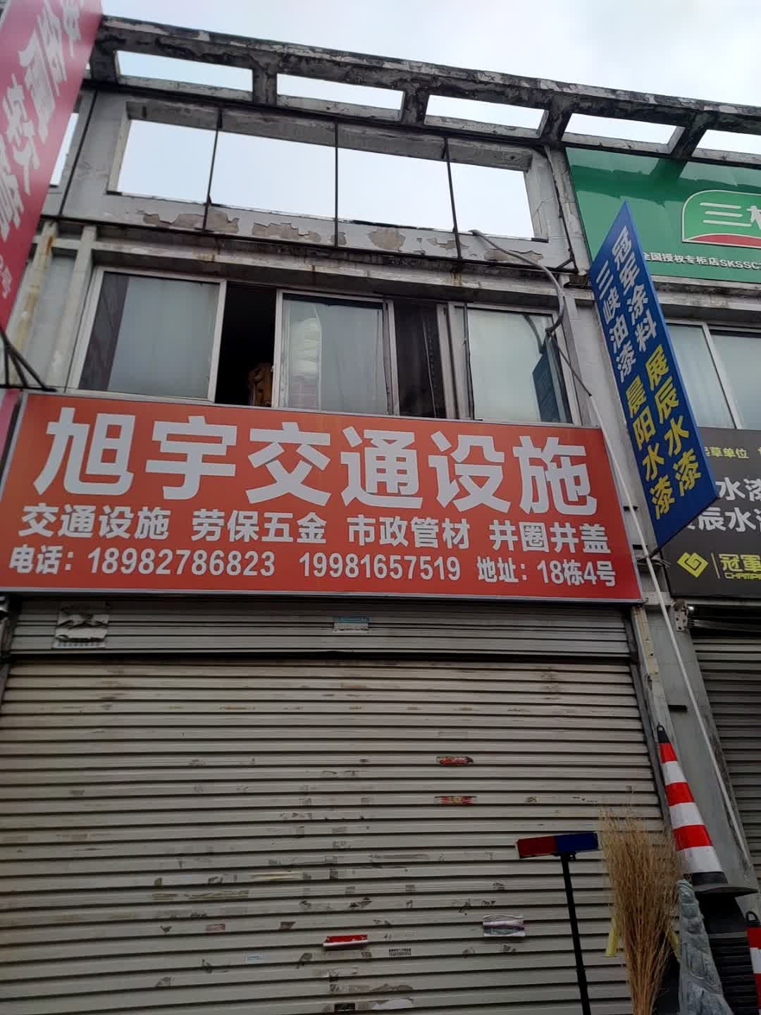 旭宇交通设施