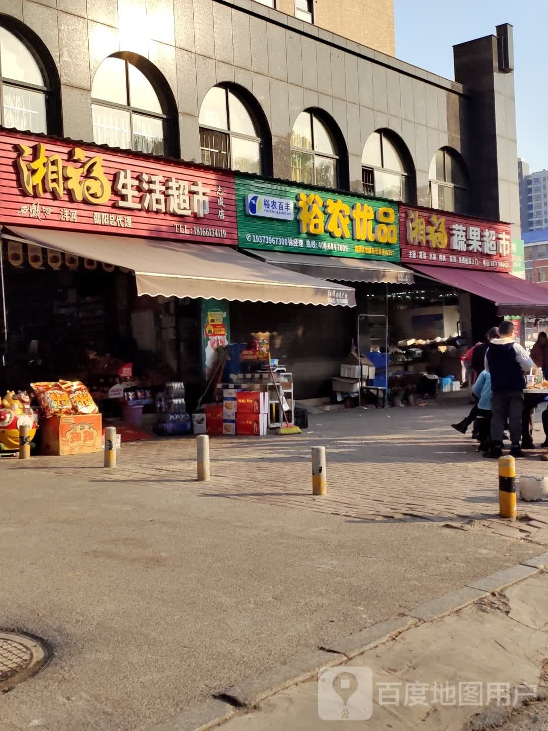 湘福生活超市(志成店)