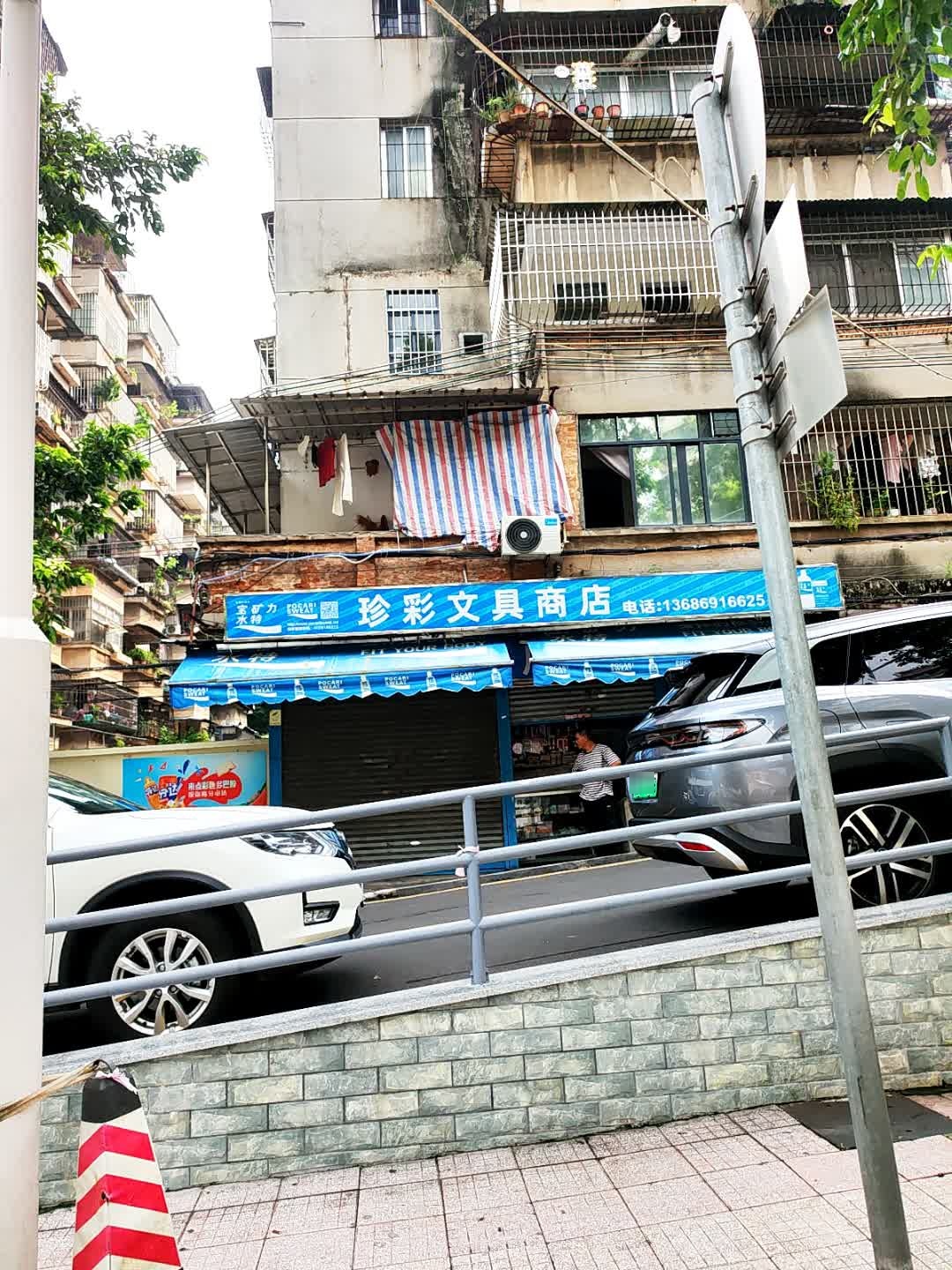 珍彩文具商店