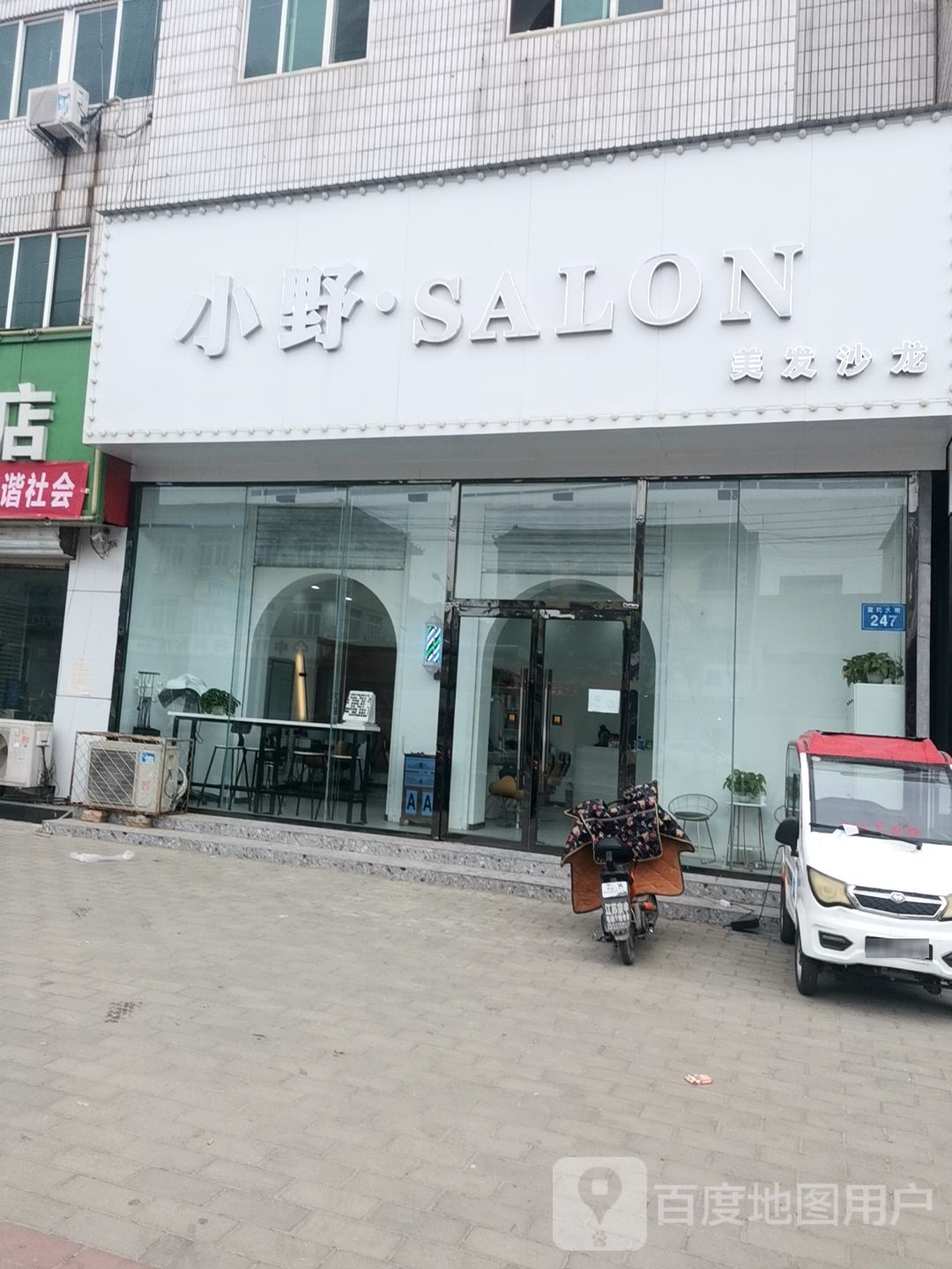 小野美发沙龙
