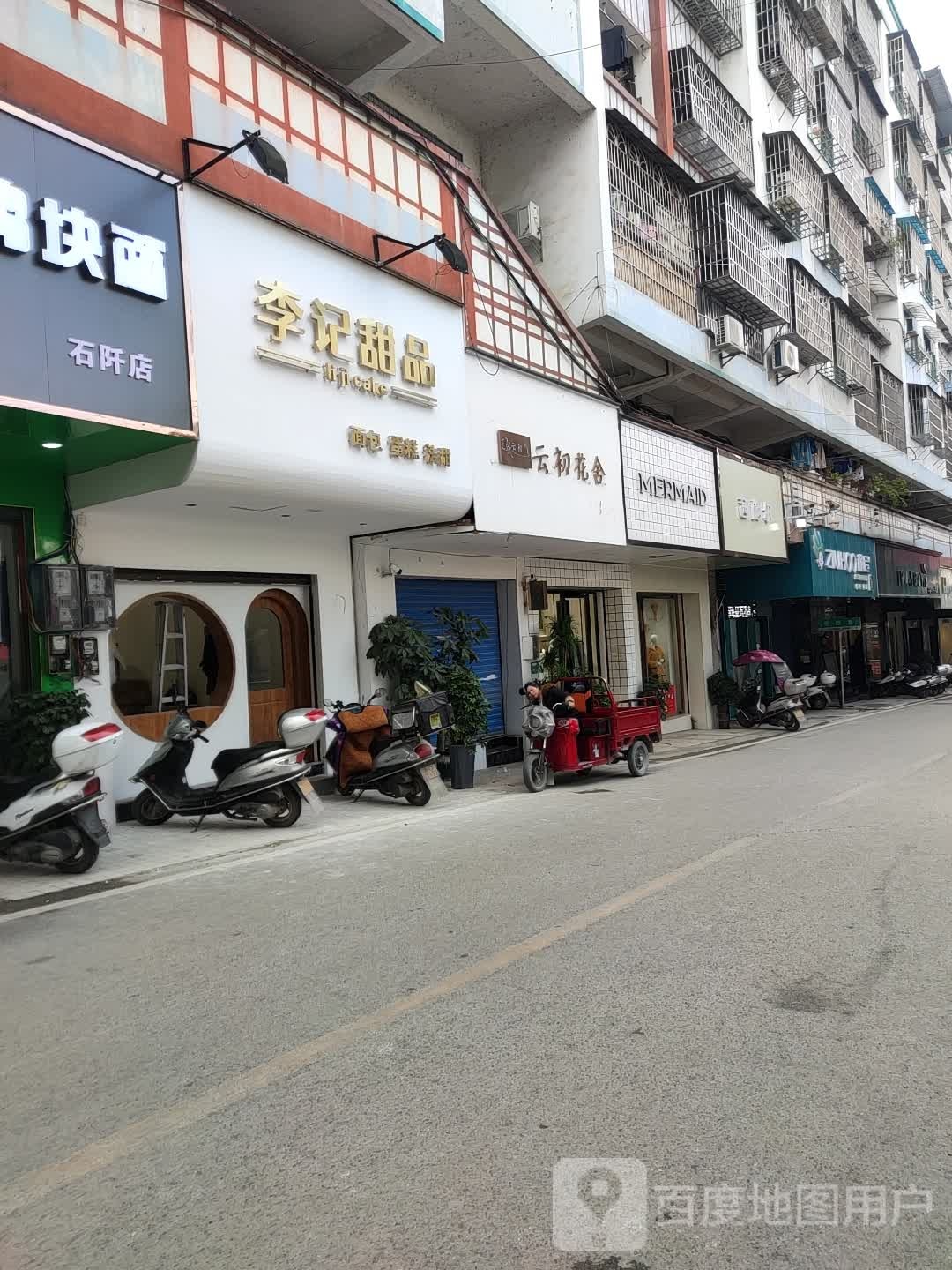 李记甜品(广场商业街店)