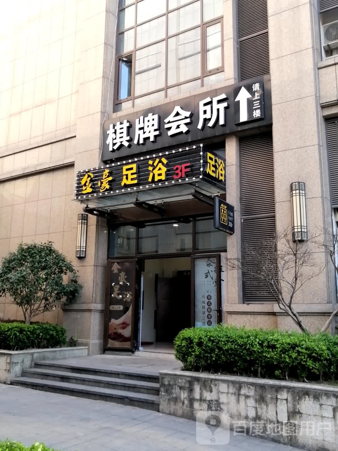金豪足浴·泰式推拿养生SPA(成大街店)环境