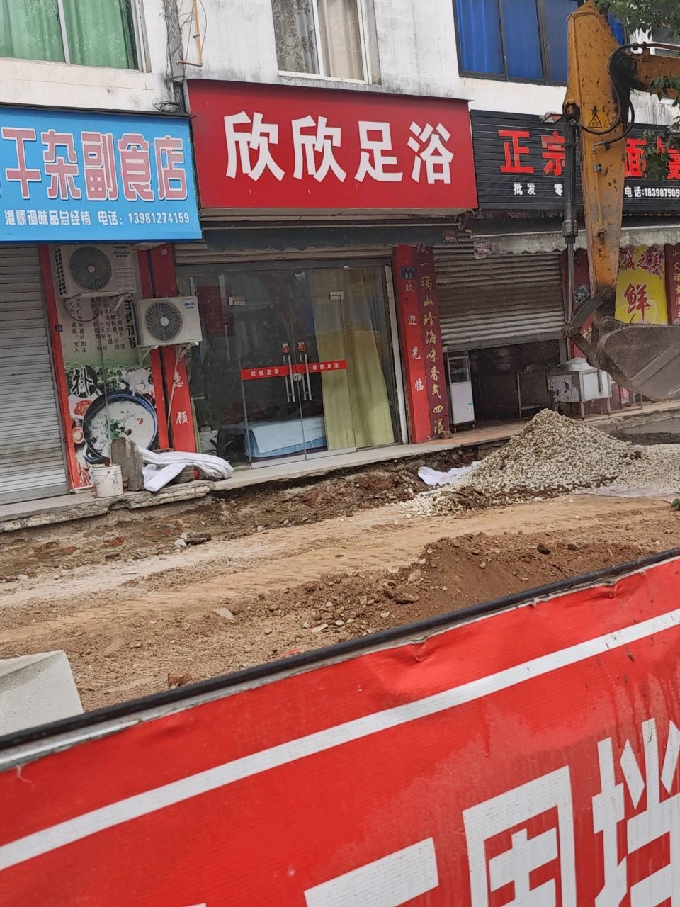 欣欣足浴