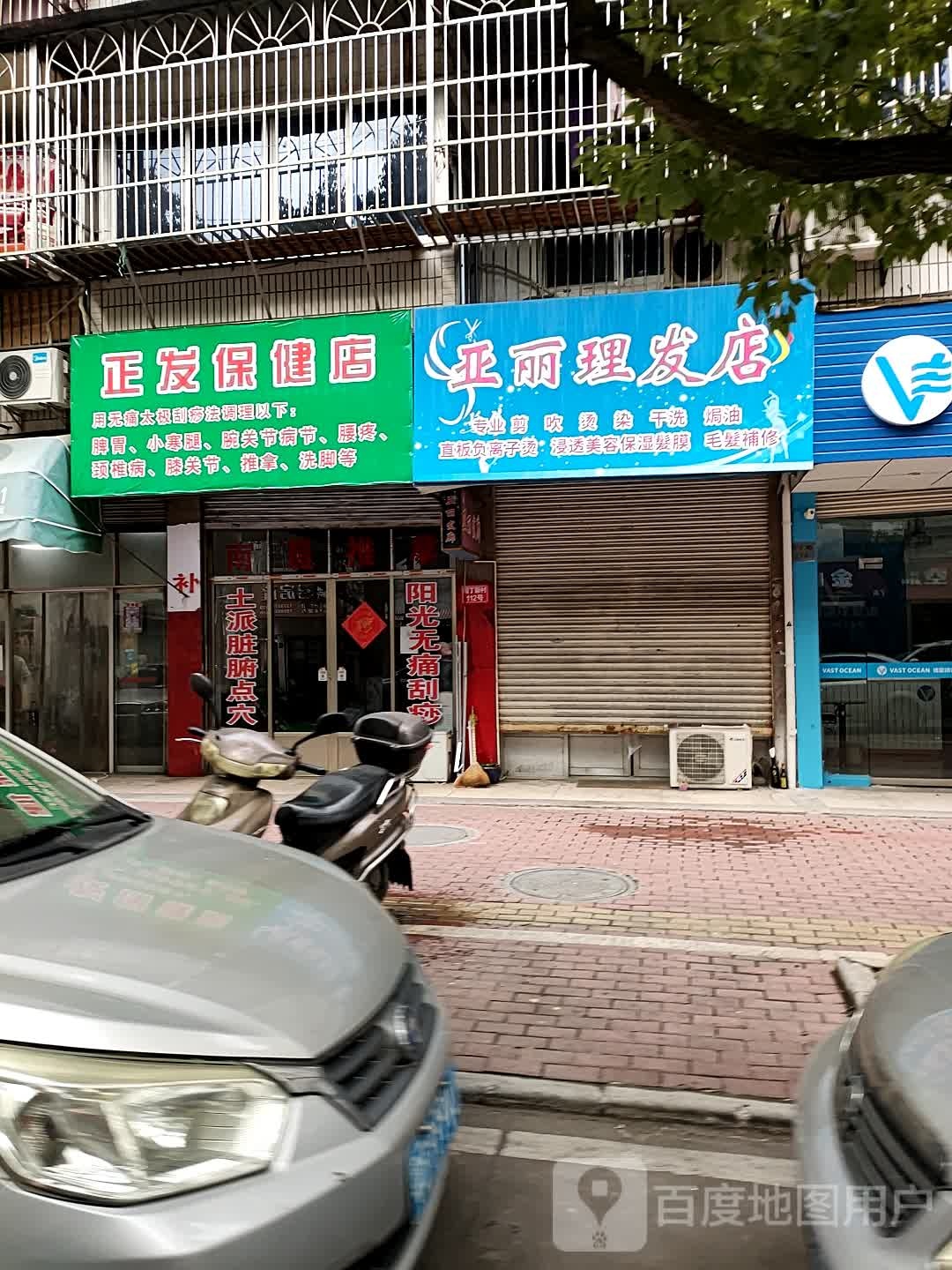 正发保健店