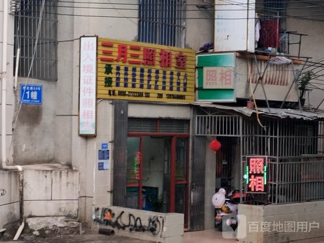 三月三照相馆(向群大厦店)