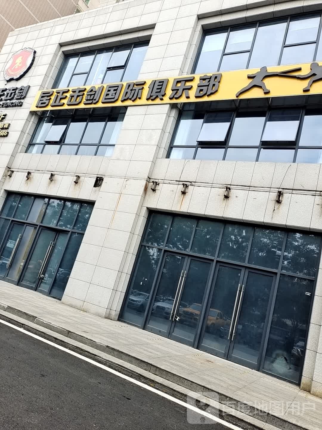 居正击剑国际者俱乐部(万方金融广场04栋B座店)