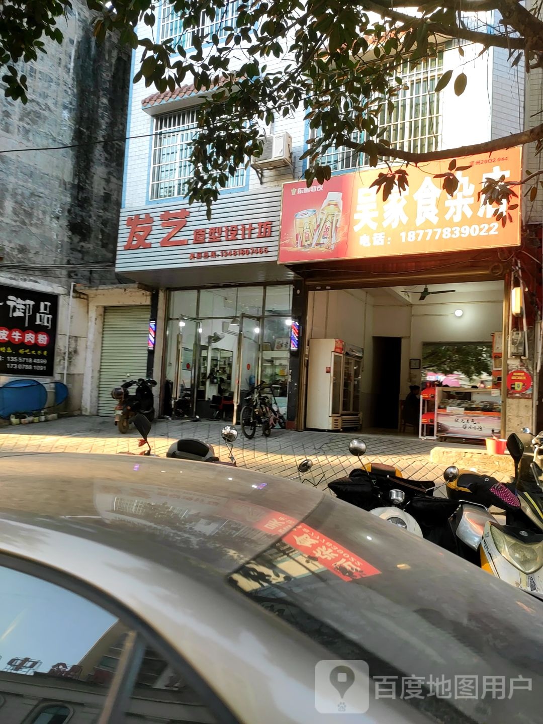 吴家食杂店