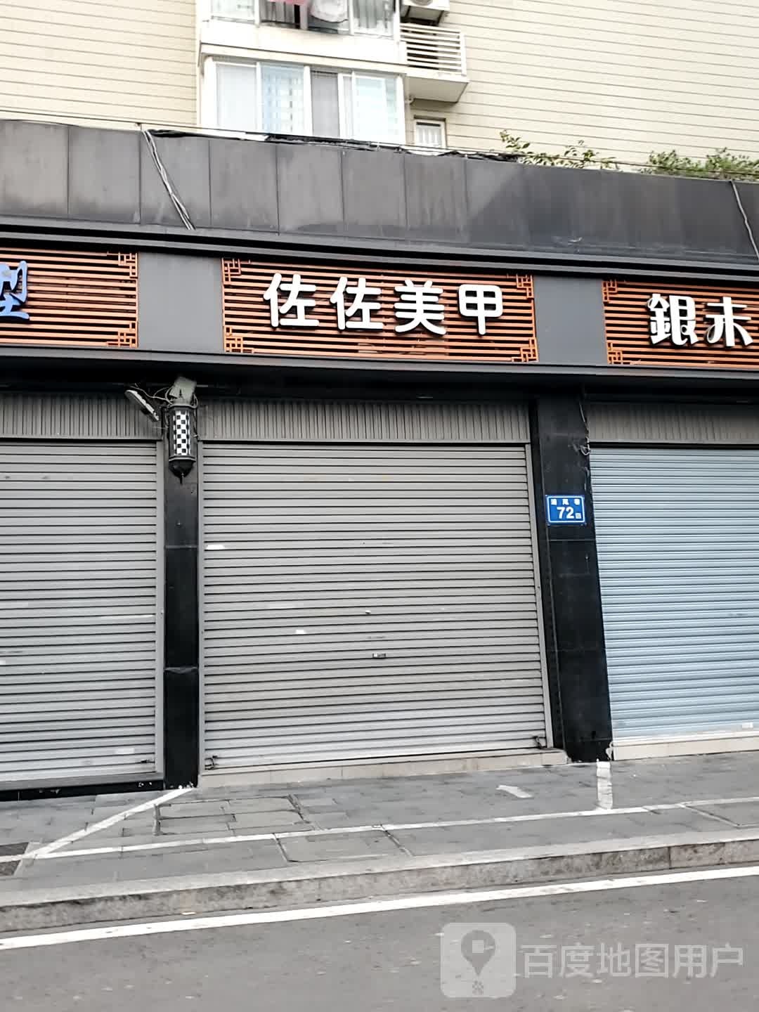 佐佐美容(荷塘月舍店)