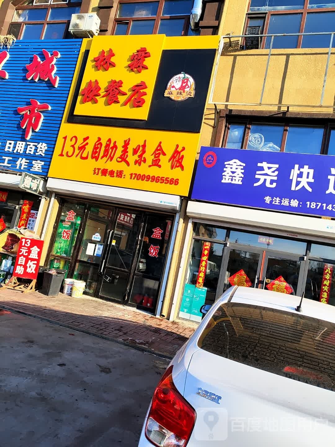 孝伍林霖快餐店