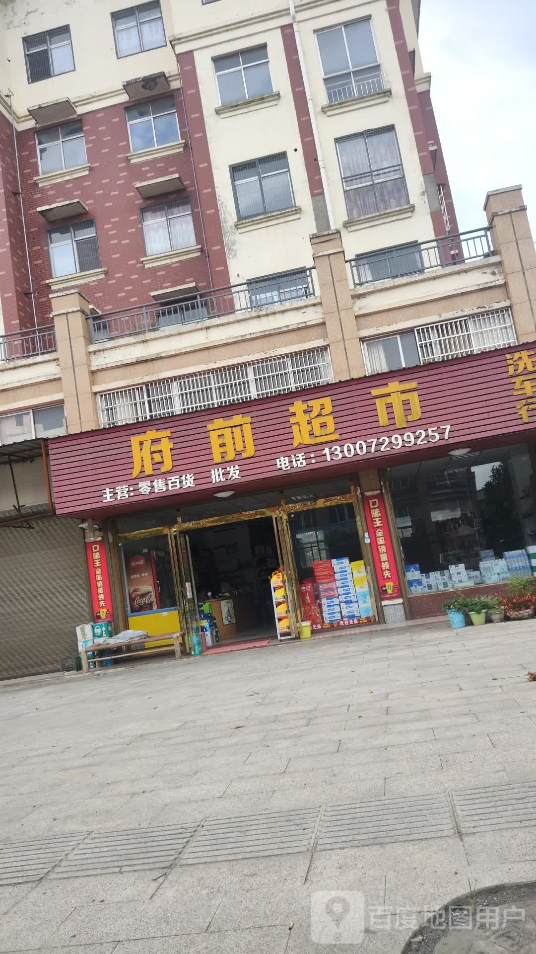 府前超市(牛九线店)