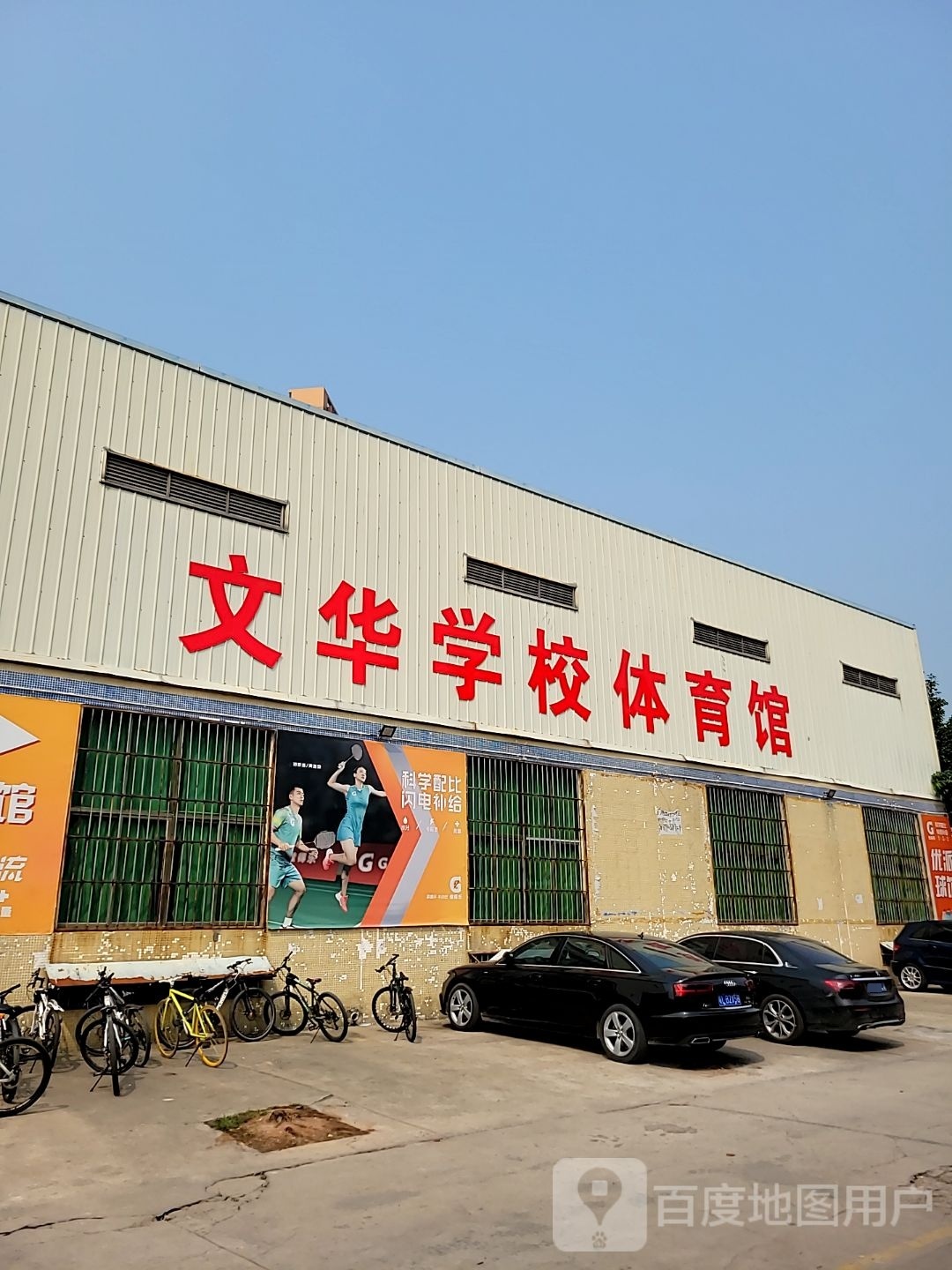 文华学校体育馋
