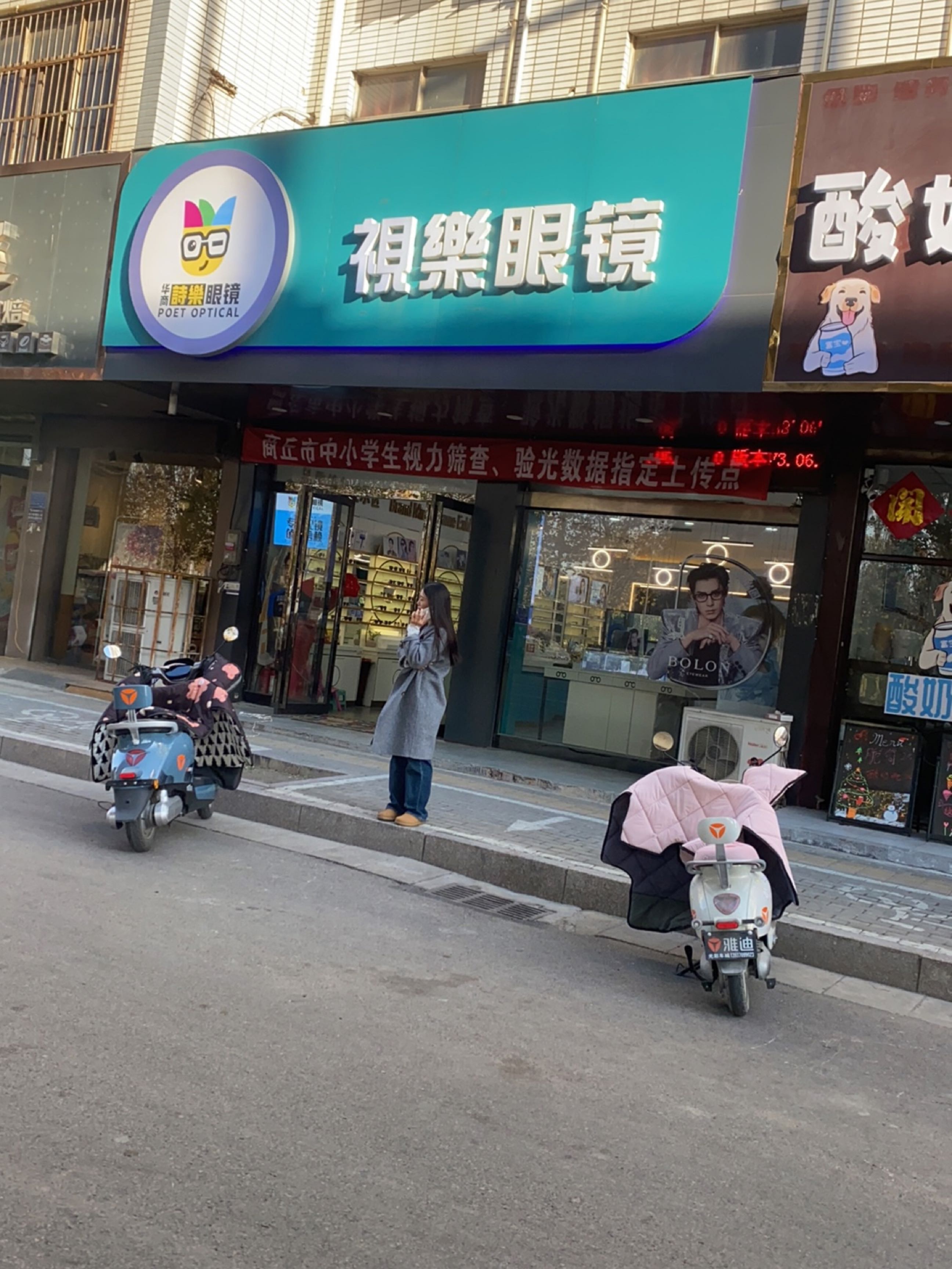 视乐眼镜(归德路店)