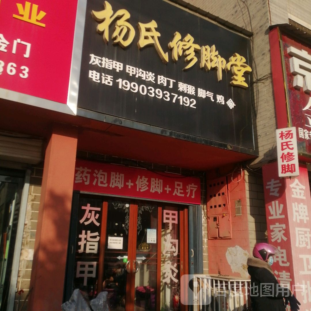 杨氏修脚堂(铁丘路店)