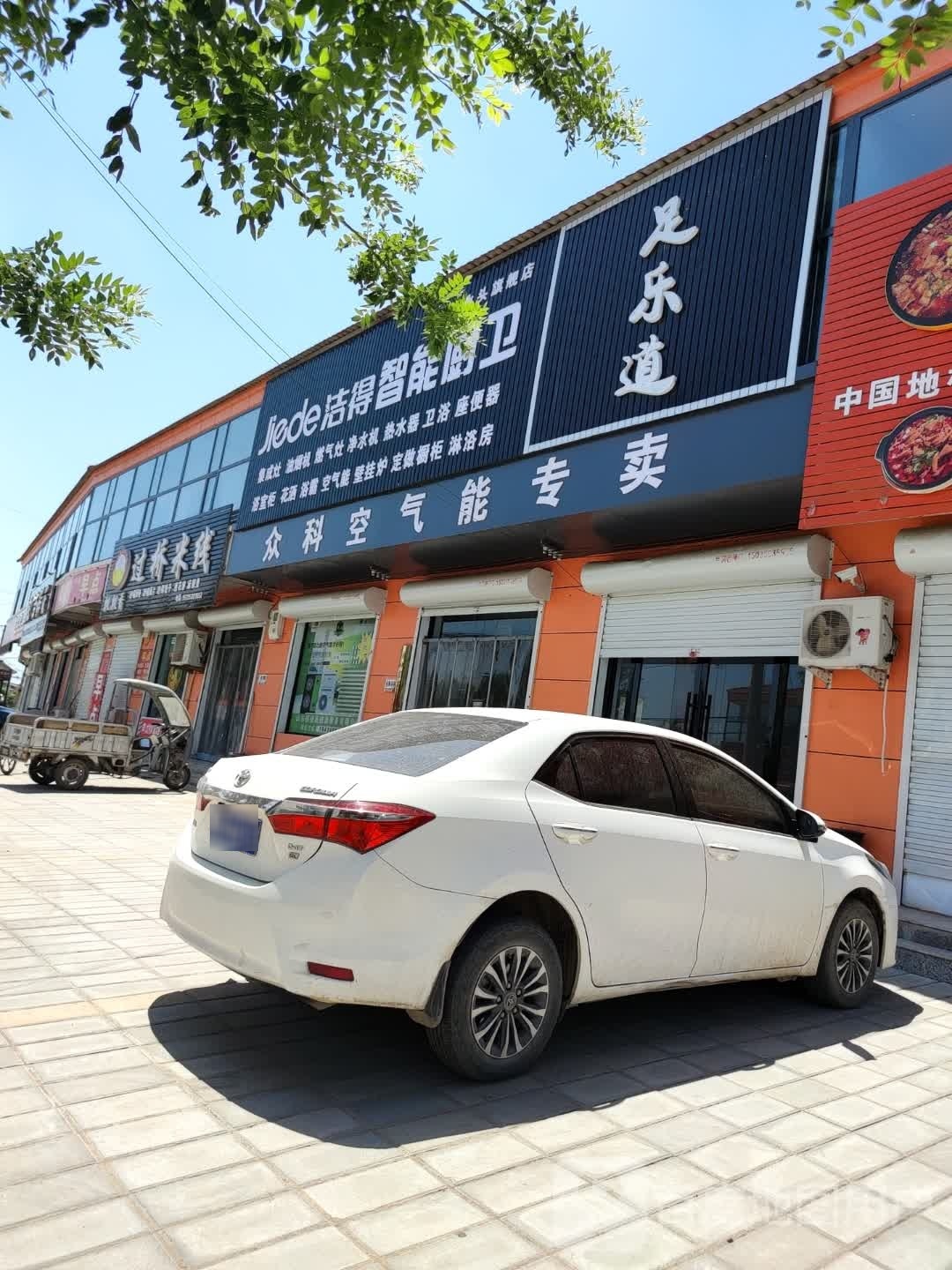 足乐道养生馆