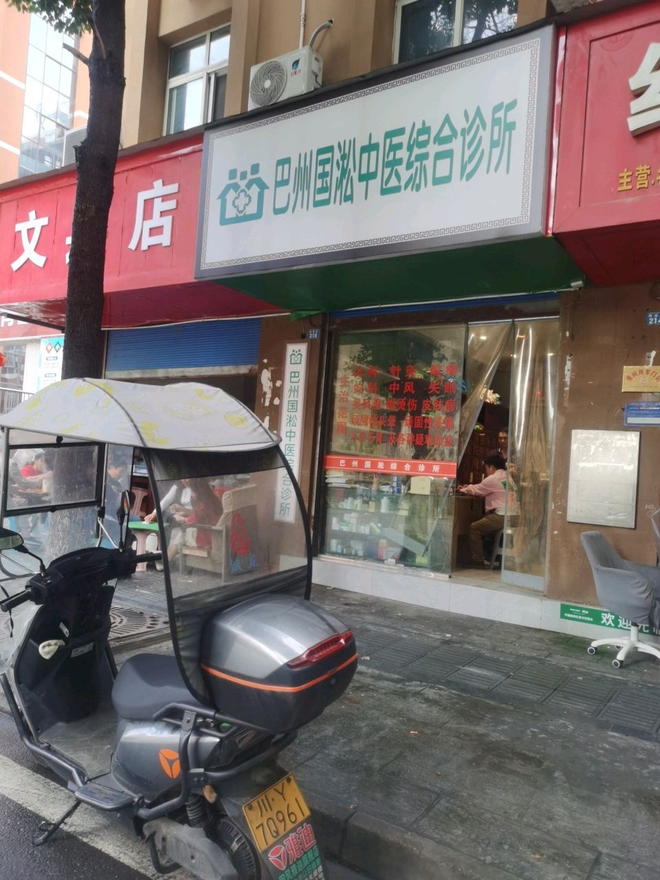 巴州国淞中医综合诊所