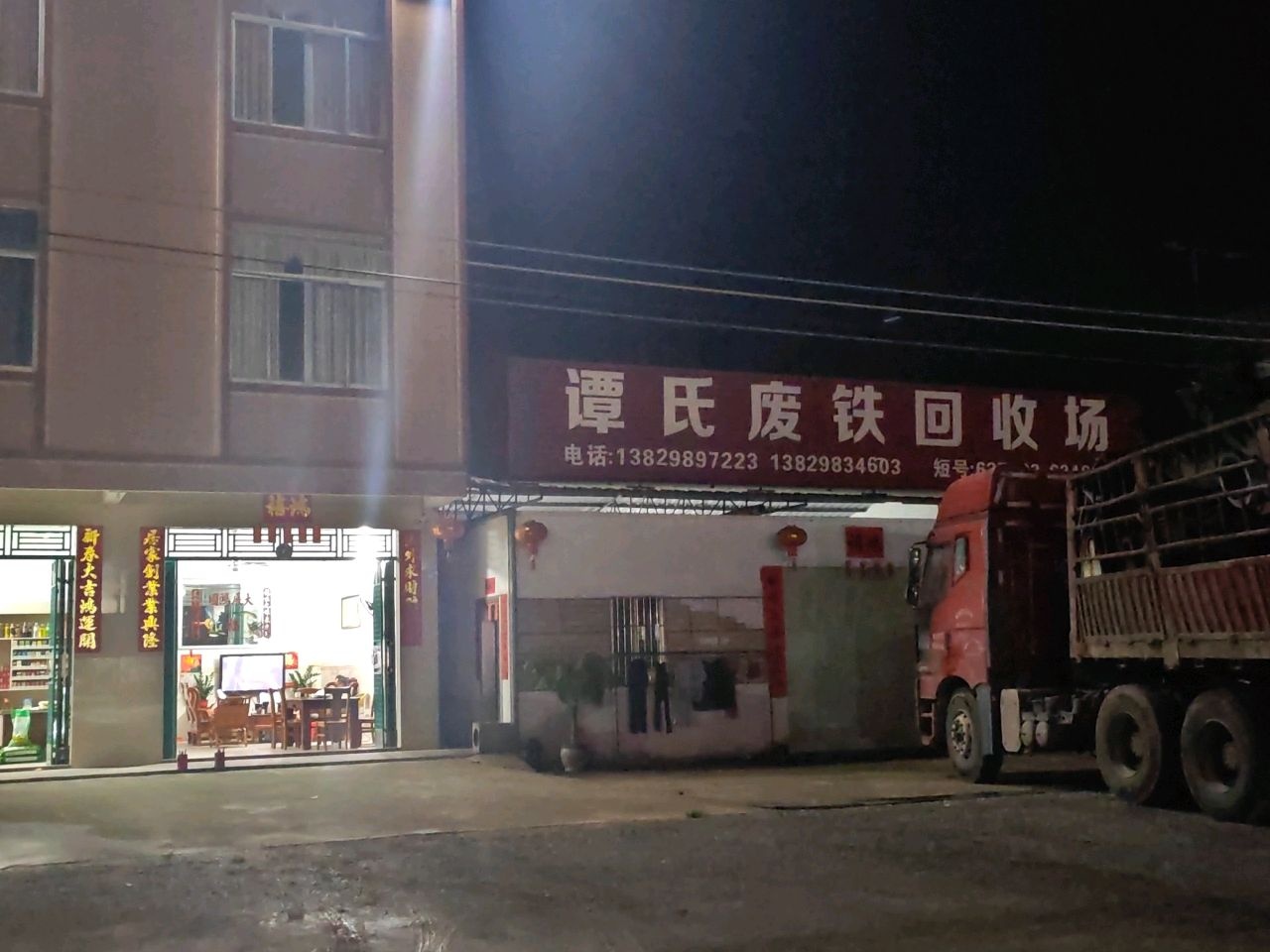 谭氏废铁回收场